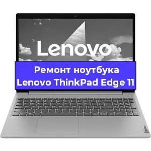 Замена батарейки bios на ноутбуке Lenovo ThinkPad Edge 11 в Тюмени